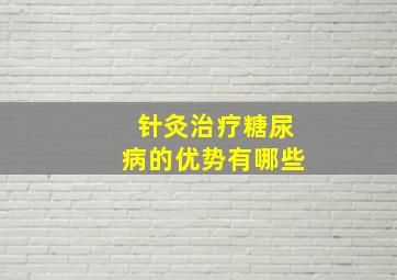 针灸治疗糖尿病的优势有哪些