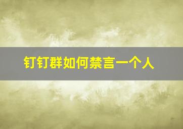 钉钉群如何禁言一个人