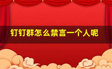 钉钉群怎么禁言一个人呢