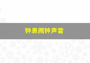 钟表闹钟声音