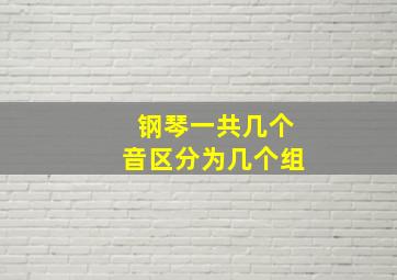 钢琴一共几个音区分为几个组