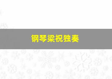 钢琴梁祝独奏