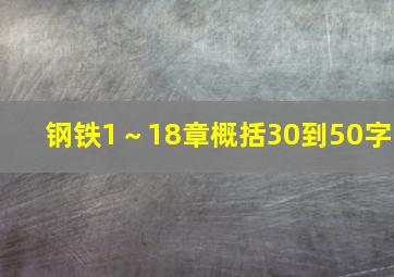 钢铁1～18章概括30到50字