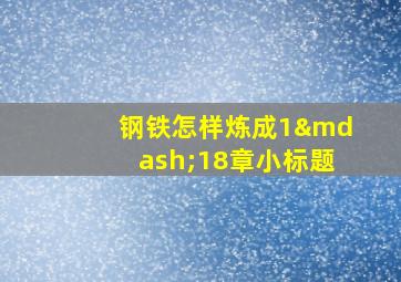 钢铁怎样炼成1—18章小标题