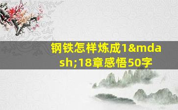 钢铁怎样炼成1—18章感悟50字