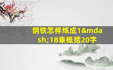 钢铁怎样炼成1—18章概括20字