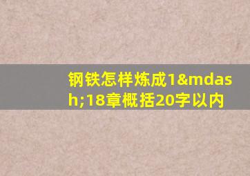 钢铁怎样炼成1—18章概括20字以内