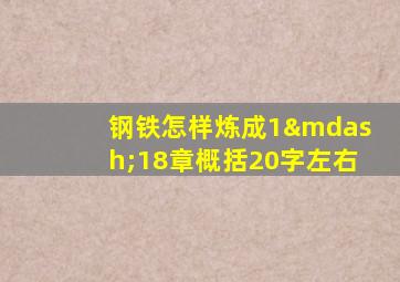 钢铁怎样炼成1—18章概括20字左右