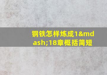 钢铁怎样炼成1—18章概括简短