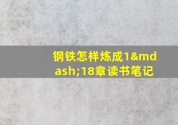 钢铁怎样炼成1—18章读书笔记