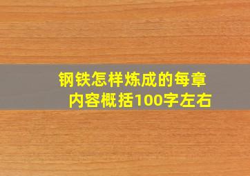 钢铁怎样炼成的每章内容概括100字左右