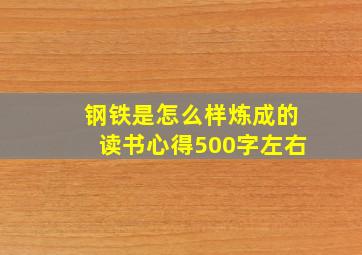 钢铁是怎么样炼成的读书心得500字左右