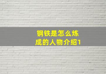 钢铁是怎么炼成的人物介绍1