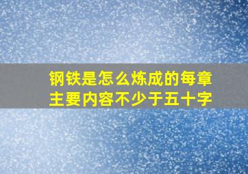 钢铁是怎么炼成的每章主要内容不少于五十字