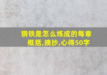 钢铁是怎么炼成的每章概括,摘抄,心得50字