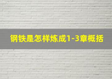 钢铁是怎样炼成1-3章概括