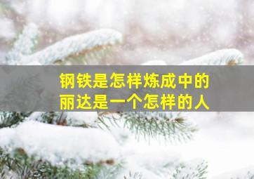 钢铁是怎样炼成中的丽达是一个怎样的人