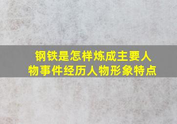 钢铁是怎样炼成主要人物事件经历人物形象特点