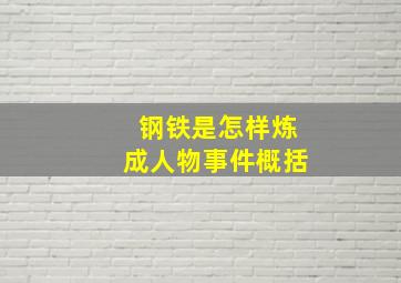 钢铁是怎样炼成人物事件概括