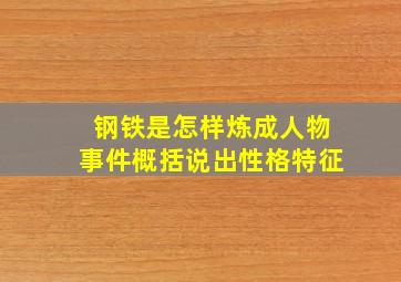 钢铁是怎样炼成人物事件概括说出性格特征