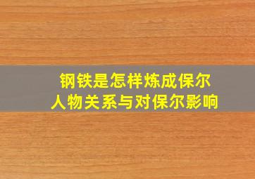 钢铁是怎样炼成保尔人物关系与对保尔影响