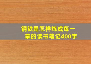 钢铁是怎样炼成每一章的读书笔记400字