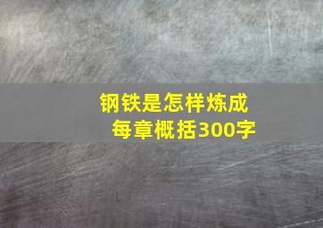 钢铁是怎样炼成每章概括300字