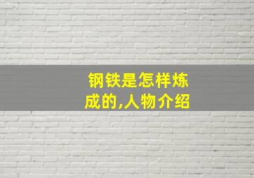 钢铁是怎样炼成的,人物介绍