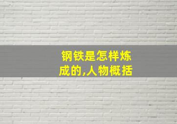 钢铁是怎样炼成的,人物概括