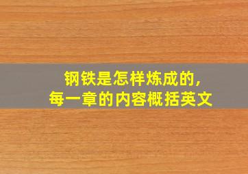 钢铁是怎样炼成的,每一章的内容概括英文