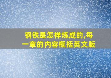 钢铁是怎样炼成的,每一章的内容概括英文版