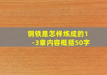 钢铁是怎样炼成的1-3章内容概括50字