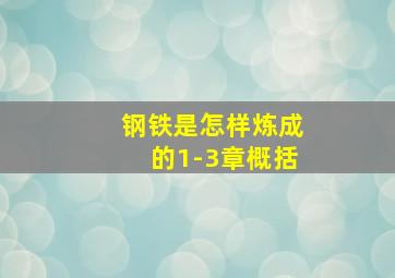 钢铁是怎样炼成的1-3章概括