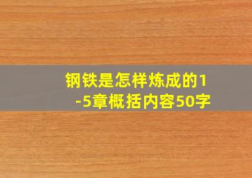 钢铁是怎样炼成的1-5章概括内容50字