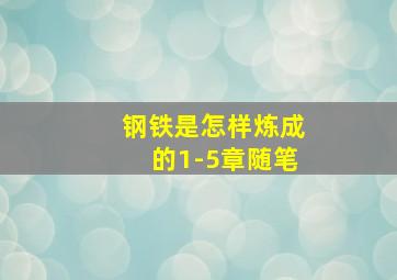 钢铁是怎样炼成的1-5章随笔