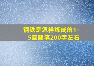 钢铁是怎样炼成的1-5章随笔200字左右