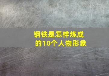 钢铁是怎样炼成的10个人物形象