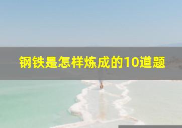 钢铁是怎样炼成的10道题