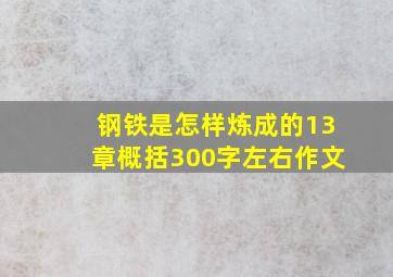 钢铁是怎样炼成的13章概括300字左右作文