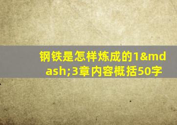 钢铁是怎样炼成的1—3章内容概括50字