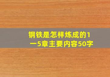 钢铁是怎样炼成的1一5章主要内容50字