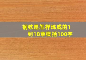 钢铁是怎样炼成的1到18章概括100字