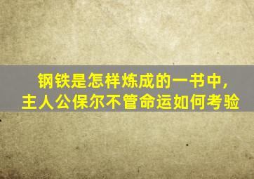 钢铁是怎样炼成的一书中,主人公保尔不管命运如何考验