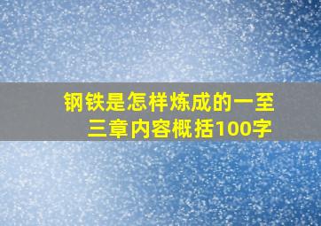 钢铁是怎样炼成的一至三章内容概括100字