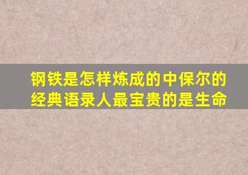 钢铁是怎样炼成的中保尔的经典语录人最宝贵的是生命