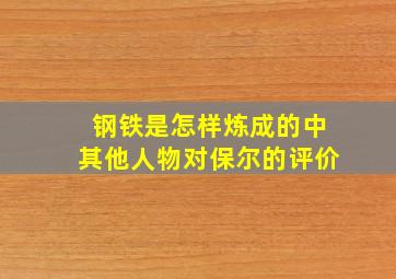 钢铁是怎样炼成的中其他人物对保尔的评价