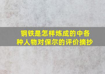 钢铁是怎样炼成的中各种人物对保尔的评价摘抄