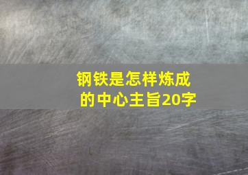 钢铁是怎样炼成的中心主旨20字