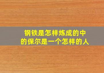 钢铁是怎样炼成的中的保尔是一个怎样的人