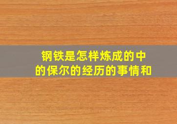 钢铁是怎样炼成的中的保尔的经历的事情和